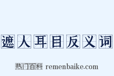 遮人耳目反义词是什么意思的图片